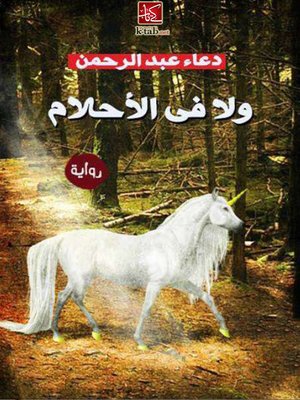 cover image of ولا فى الأحلام